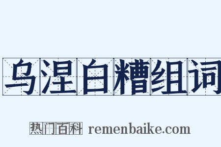 乌涅白糟组词是什么意思的图片